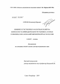 Серпов, Владимир Юрьевич. Влияние естественных магнитных полей на безопасность жизнедеятельности человека в зонах геофизических аномалий Европейской части России: дис. доктор медицинских наук: 14.00.07 - Гигиена. Санкт-Петербург. 2007. 337 с.
