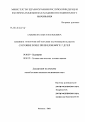 Савельева, Ольга Васильевна. Влияние этиотропной терапии на функциональное состояние почек при пиелонефрите у детей: дис. кандидат медицинских наук: 14.00.09 - Педиатрия. Москва. 2004. 153 с.