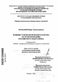 Марданов, Марат Хамитьянович. Влияние этнополитического фактора на трансформацию российского федерализма: дис. кандидат политических наук: 23.00.02 - Политические институты, этнополитическая конфликтология, национальные и политические процессы и технологии. Москва. 2013. 220 с.