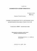 Чернавина, Татьяна Евгеньевна. Влияние эволюции института собственности на формирование земельного рынка в России: дис. кандидат экономических наук: 08.00.01 - Экономическая теория. Ростов-на-Дону. 2009. 181 с.