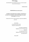 Чеверикин, Владимир Викторович. Влияние эвтектикообразующих элементов на структуру и свойства высокопрочных сплавов системы Al - Zn - Mg: дис. кандидат технических наук: 05.16.01 - Металловедение и термическая обработка металлов. Москва. 2007. 179 с.