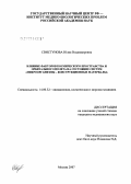 Свистунова, Юлия Владимировна. Влияние факторов космического пространства и орбитального полета на состояние систем "микроорганизмы - конструкционные материалы: дис. кандидат медицинских наук: 14.00.32 - Авиационная, космическая и морская медицина. Москва. 2007. 135 с.