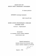Марковский, Александр Леонидович. Влияние факторов криоконсервации на гидратацию глобулярных белков: дис. кандидат биологических наук: 03.00.22 - Криобиология. Харьков. 1984. 138 с.