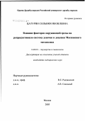 Цатурян, Сильвия Яковлевна. Влияние факторов окружающей среды на репродуктивную систему девочек и девушек Московского мегаполиса: дис. кандидат медицинских наук: 14.00.01 - Акушерство и гинекология. Москва. 2003. 129 с.