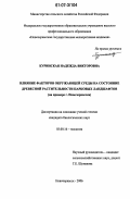 Куринская, Надежда Викторовна. Влияние факторов окружающей среды на состояние древесной растительности парковых ландшафтов: на примере г. Новочеркасска: дис. кандидат биологических наук: 03.00.16 - Экология. Новочеркасск. 2006. 190 с.