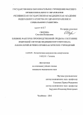 Оборина, Светлана Валерьевна. ВЛИЯНИЕ ФАКТОРОВ ПРОИЗВОДСТВЕННОЙ СРЕДЫ НА СОСТОЯНИЕ ИММУННОЙ СИСТЕМЫ МЕДИЦИНСКОГО ПЕРСОНАЛА ЛАБОРАТОРИЙ ЛЕЧЕБНО-ПРОФИЛАКТИЧЕСКИХ УЧРЕЖДЕНИЙ: дис. кандидат медицинских наук: 14.03.09 - Клиническая иммунология, аллергология. Челябинск. 2010. 168 с.