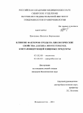 Цветкова, Наталья Борисовна. Влияние факторов среды на биологические свойства Listeria Monocytogenes, контаминирующей пищевые продукты: дис. кандидат биологических наук: 03.02.08 - Экология (по отраслям). Владивосток. 2011. 164 с.