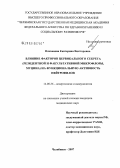 Плеханова, Екатерина Викторовна. Влияние факторов цервикального секрета (факультативной и резидентной микфлоры, муцина) на функциональные свойства нейтрофилов: дис. кандидат медицинских наук: 14.00.36 - Аллергология и иммулология. Челябинск. 2007. 139 с.