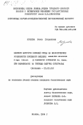 Козлова, Раиса Гавриловна. Влияние факторов внешней среды на биологические особенности посевного мицелия Agaricus bisporus J. Lge. Imbach и Pleurotus ostreatus Fr. Kumm при выращивании на твердых сыпучих субстратах: дис. кандидат биологических наук: 03.00.05 - Ботаника. Москва. 1984. 172 с.
