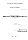 Терехов Роман Петрович. Влияние фазового состояния на физико-химические, технологические и биофармацевтические параметры дигидрокверцетина: дис. кандидат наук: 14.04.02 - Фармацевтическая химия, фармакогнозия. ФГАОУ ВО Первый Московский государственный медицинский университет имени И.М. Сеченова Министерства здравоохранения Российской Федерации (Сеченовский Университет). 2021. 173 с.