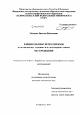 Петренко, Николай Николаевич. Влияние фазовых переходов воды на разработку газовых и газоконденсатных месторождений: дис. кандидат наук: 25.00.17 - Разработка и эксплуатация нефтяных и газовых месторождений. Ставрополь. 2015. 144 с.