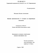 Мальшина, Наталия Анатольевна. Влияние феноменологии Э. Гуссерля на современную онтологию: дис. кандидат философских наук: 09.00.03 - История философии. Саратов. 2005. 128 с.