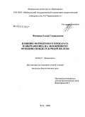 Фоменко, Елена Геннадьевна. Влияние ферментного препарата панкреаветина на экзокринную функцию поджелудочной железы кур: дис. кандидат биологических наук: 03.00.13 - Физиология. Чита. 2008. 159 с.