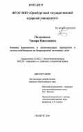 Позднякова, Тамара Николаевна. Влияние ферментных и антистрессовых препаратов в составе комбикормов на биоресурсный потенциал гусят: дис. кандидат биологических наук: 03.00.32 - Биологические ресурсы. Оренбург. 2006. 137 с.