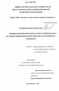 Темираева, Диана Казбековна. Влияние ферментных препаратов и антиоксиданта на хозяйственно-биологические показатели цыплят-бройлеров: дис. кандидат сельскохозяйственных наук: 06.02.08 - Кормопроизводство, кормление сельскохозяйственных животных и технология кормов. Владикавказ. 2011. 157 с.