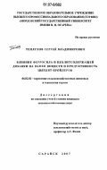 Теплухов, Сергей Владимирович. Влияние ферросила и цеолитсодержащей добавки на обмен веществ и продуктивность цыплят-бройлеров: дис. кандидат сельскохозяйственных наук: 06.02.02 - Кормление сельскохозяйственных животных и технология кормов. Саранск. 2007. 148 с.