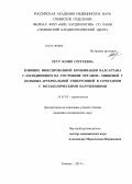 Реут, Юлия Сергеевна. Влияние фиксированной комбинации валсартана с амлодипином на состояние органов-мишеней у больных артериальной гипертонией в сочетании с метаболическими нарушениями: дис. кандидат наук: 14.01.05 - Кардиология. Тюмень. 2014. 150 с.