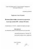 Парфенова, Анна Игоревна. Влияние философии космизма на русскую культуру конца XIX-начала XX века: дис. кандидат культурол. наук: 24.00.01 - Теория и история культуры. Санкт-Петербург. 2001. 169 с.