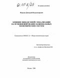 Жидков, Дмитрий Владимирович. Влияние финансовой глобализации на функционирование национальных экономических систем: дис. кандидат экономических наук: 08.00.01 - Экономическая теория. Москва. 2004. 154 с.