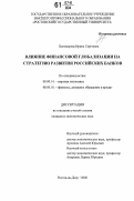 Пономарева, Ирина Сергеевна. Влияние финансовой глобализации на стратегию развития российских банков: дис. кандидат экономических наук: 08.00.14 - Мировая экономика. Ростов-на-Дону. 2006. 209 с.