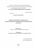 Будкина, Елена Валерьевна. Влияние финансовой устойчивости на кредитоспособность предприятий железнодорожного транспорта: дис. кандидат наук: 08.00.10 - Финансы, денежное обращение и кредит. Москва. 2013. 207 с.