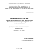Шашкина Евгения Олеговна. Влияние финансовых технологий на трансформацию банковского сектора экономики: зарубежный и отечественный опыт: дис. кандидат наук: 00.00.00 - Другие cпециальности. ФГАОУ ВО «Московский государственный институт международных отношений (университет) Министерства иностранных дел Российской Федерации». 2023. 287 с.