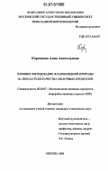 Коренкова, Анна Анатольевна. Влияние фитодобавок флавоноидной природы на показатели качества молочных продуктов: дис. кандидат технических наук: 05.18.07 - Биотехнология пищевых продуктов (по отраслям). Москва. 2006. 169 с.