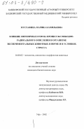 Мустафина, Марина Камильевна. Влияние фитопрепаратов на процессы свободно-радикального окисления в организме экспериментальных животных в норме и в условиях стресса: дис. кандидат биологических наук: 16.00.02 - Патология, онкология и морфология животных. Уфа. 2002. 126 с.