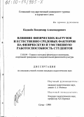 Каданев, Владимир Александрович. Влияние физических нагрузок и естественносредовых факторов на физическую и умственную работоспособность студентов: дис. кандидат педагогических наук: 13.00.04 - Теория и методика физического воспитания, спортивной тренировки, оздоровительной и адаптивной физической культуры. Сочи. 1999. 124 с.