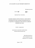 Архипова, Ольга Алексеевна. Влияние физической нагрузки на секреторную функцию желудка и поджелудочной железы у студентов с различным тонусом вегетативной нервной системы: дис. кандидат биологических наук: 03.03.01 - Физиология. Курган. 2010. 172 с.