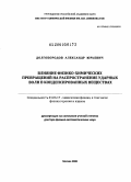 Долгобородов, Александр Юрьевич. Влияние физико-химических превращений на распространение ударных волн в конденсированных веществах: дис. доктор физико-математических наук: 01.04.17 - Химическая физика, в том числе физика горения и взрыва. Москва. 2008. 379 с.
