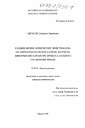 Шмуклер, Людмила Экрамовна. Влияние физико-химических свойств водно-органических растворов хлорида натрия на кинетические параметры процесса анодного растворения никеля: дис. кандидат химических наук: 02.00.04 - Физическая химия. Иваново. 1999. 153 с.