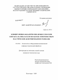 Вирт, Андрей Эдуардович. Влияние физико-механических процессов в зоне контакта на показатели обработки поверхностным пластическим деформированием роликами: дис. кандидат технических наук: 05.03.01 - Технологии и оборудование механической и физико-технической обработки. Волгоград. 2009. 150 с.