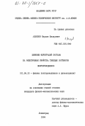 Аблязов, Нурлан Насирович. Влияние флуктуаций состава на электронные свойства твердых растворов полупроводников: дис. кандидат физико-математических наук: 01.04.10 - Физика полупроводников. Ленинград. 1984. 161 с.