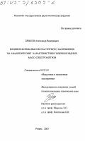 Брыков, Александр Валериевич. Влияние формы высокочастотного напряжения на аналитические характеристики гиперболоидных масс-спектрометров: дис. кандидат технических наук: 05.27.02 - Вакуумная и плазменная электроника. Рязань. 2003. 299 с.