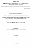 Селиванов, Андрей Аркадьевич. Влияние фосфора и церия на структуру эвтектического силумина АК12MMrH и разработка технологии изготовления из него поршней для автомобильных двигателей: дис. кандидат технических наук: 05.16.04 - Литейное производство. Москва. 2006. 190 с.