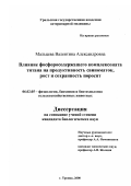 Мальцева, Валентина Александровна. Влияние фосфоросодержащего комплексоната титана на продуктивность свиноматок, рост и сохранность поросят: дис. кандидат биологических наук: 06.02.05 - Ветеринарная санитария, экология, зоогигиена и ветеринарно-санитарная экспертиза. Троицк. 2000. 146 с.
