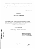 Созонюк, Александр Данилович. Влияние фракций сапропеля с антиоксидантными свойствами на непрерывное внутрисосудистое свертывание крови и толернтность к тромбину (экспериментальное исследование): дис. кандидат медицинских наук: 03.01.04 - Биохимия. Уфа. 2012. 133 с.