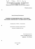 Латун, Владимир Владимирович. Влияние функционирования судоходных каналов на экосистему Таганрогского залива: дис. кандидат географических наук: 25.00.36 - Геоэкология. Ростов-на-Дону. 2005. 206 с.