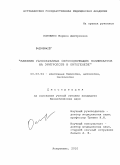 Осипенко, Марина Дмитриевна. Влияние газообразных серосодержащих поллютантов на эритропоэз в онтогенезе: дис. кандидат биологических наук: 03.00.25 - Гистология, цитология, клеточная биология. Астрахань. 2010. 139 с.