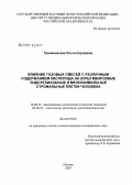 Гринаковская, Ольга Сергеевна. Влияние газовых смесей с различным содержанием кислорода на культивируемые эндотелиальные и мезенхимальные стромальные клетки человека: дис. кандидат медицинских наук: 14.00.32 - Авиационная, космическая и морская медицина. Москва. 2007. 154 с.