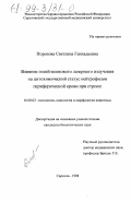 Порозова, Светлана Геннадьевна. Влияние гелий-неонового лазерного излучения на цитохимический статус нейтрофилов периферической крови при стрессе: дис. кандидат биологических наук: 16.00.02 - Патология, онкология и морфология животных. Саратов. 1998. 191 с.