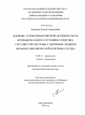 Каменева, Елена Геннадьевна. Влияние гелиогеомагнитной активности на функциональное состояние сердечно-сосудистой системы у здоровых людей и больных ишемической болезнью сердца: дис. кандидат биологических наук: 03.00.13 - Физиология. Санкт-Петербург. 2009. 146 с.