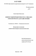 Бызова, Лариса Васильевна. Влияние гендерной идентичности на социально-психологическую адаптацию женщин: дис. кандидат психологических наук: 19.00.05 - Социальная психология. Ярославль. 2006. 217 с.