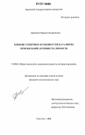 Доржиева, Марина Очиржаповна. Влияние гендерных особенностей на развитие произвольной активности личности: дис. кандидат психологических наук: 19.00.01 - Общая психология, психология личности, история психологии. Улан-Удэ. 2006. 188 с.