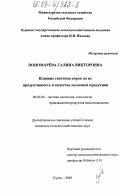 Пономарёва, Галина Викторовна. Влияние генотипа коров на их продуктивность и качество молочной продукции: дис. кандидат сельскохозяйственных наук: 06.02.04 - Частная зоотехния, технология производства продуктов животноводства. Курск. 2003. 113 с.