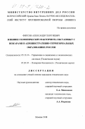 Фирсов, Александр Георгиевич. Влияние геофизических факторов на обстановку с пожарами в административно-территориальных образованиях России: дис. кандидат технических наук: 05.13.10 - Управление в социальных и экономических системах. Москва. 1998. 312 с.