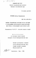 Еремеева, Любовь Владимировна. Влияние геохимических барьерных зон на миграцию и распределение микроэлементов железо-марганцевой группы в глубоководной части Черного моря: дис. кандидат геолого-минералогических наук: 04.00.10 - Геология океанов и морей. Севастополь ; Киев. 1984. 204 с.