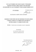 Василькин, Андрей Александрович. Влияние геометрических несовершенств монтажных стыков стенки на малоцикловую прочность вертикальных стальных резервуаров: дис. кандидат технических наук: 05.23.01 - Строительные конструкции, здания и сооружения. Москва. 2007. 185 с.