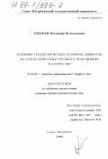 Тарабан, Владимир Всеволодович. Влияние геометрических размеров дефектов на характеристики хрупкого разрушения материалов: дис. кандидат физико-математических наук: 01.02.04 - Механика деформируемого твердого тела. Санкт-Петербург. 1999. 104 с.
